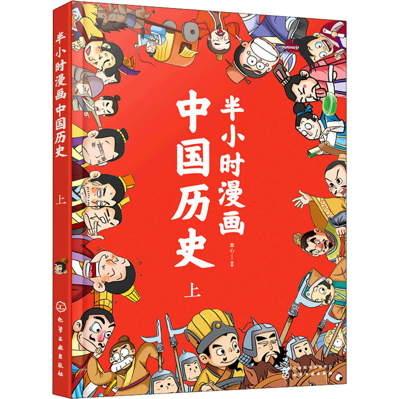 【现货】 半小时漫画中国历  童心编著 9787122328984 化学工业出版社 儿童读物/童书/儿童文学 新华仓直发怎么样,好用不?