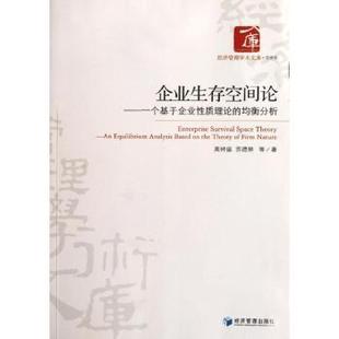 theory firm 均衡分析：an based analysis 企业生存空间论：一个基于企业质理论 equilibrium the 现货