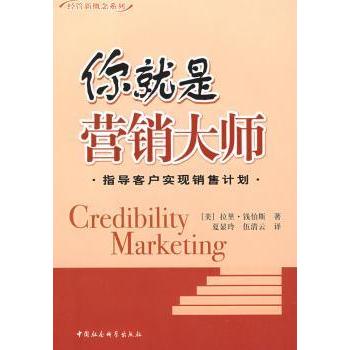 【现货】 你就是营销大师 [美]拉里·钱伯斯[LarryChambers]著 9787500471868 中国社会科学出版社 管理/广告营销 新华仓直发