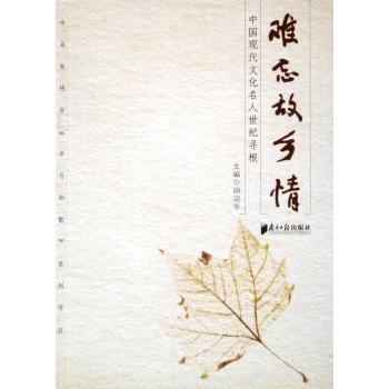 【现货】 难忘故乡情:中国现代文化名人世纪寻根 胡迎节 9787806524534 南方日报出版社 文化/信息与知识传播/文化理论 新华仓直发