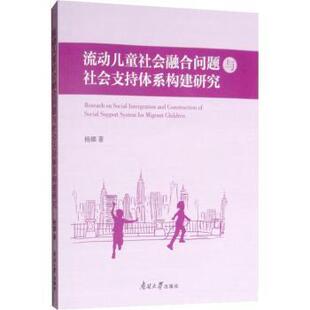 杨娜著 9787310056378 人口学 现货 新华仓直发 社会科学 流动儿童社会融合问题与社会支持体系构建研究 社 南开大学出版