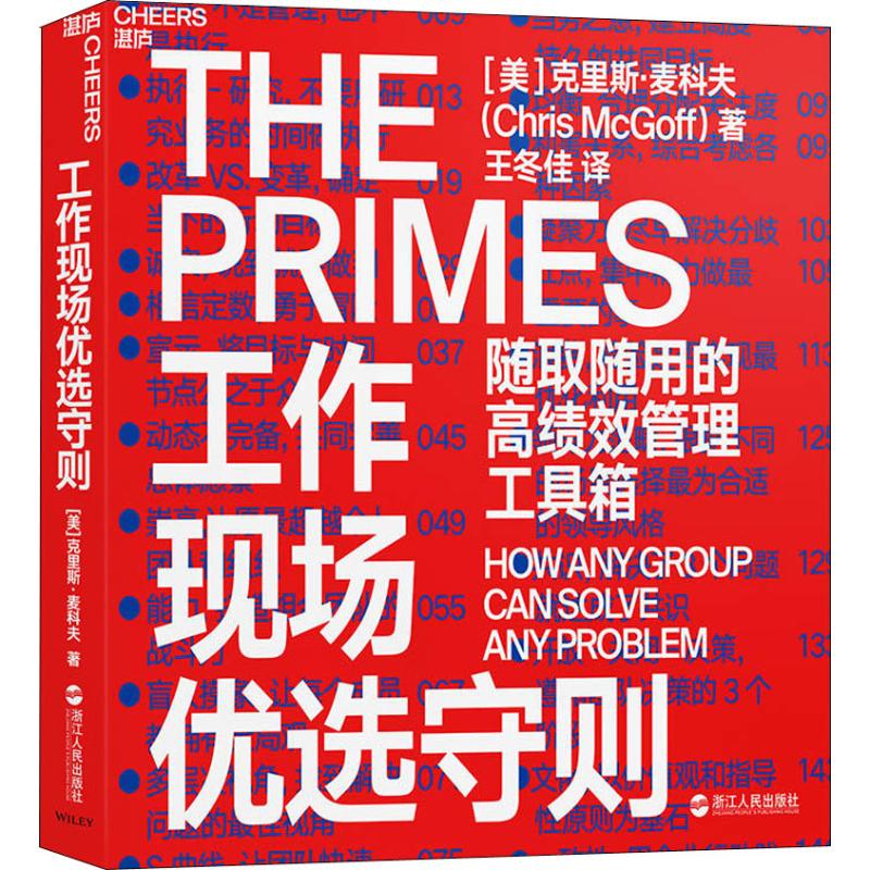 【现货】 工作现场优选守则:随取随用的绩管理工具箱:how any group can solve any problem [美]克里斯·麦科夫 9787213089350