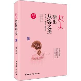 萱苏著 9787507842845 励志 现货 新华仓直发 自我实现 女人活出从容之美 社 中国国际广播出版