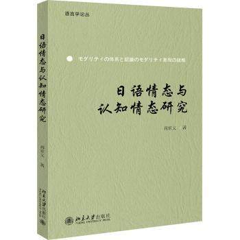 【现货】 日语情态与认知情态研究/语言学论丛 蒋家义 9787301323168 北京大学出版社有限公司 外语/语言文字/外语/日语