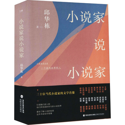 【现货】 小说家说小说家 邱华栋 9787555025962 海峡文艺出版社 文学/文学理/学评论与研究 新华仓直发