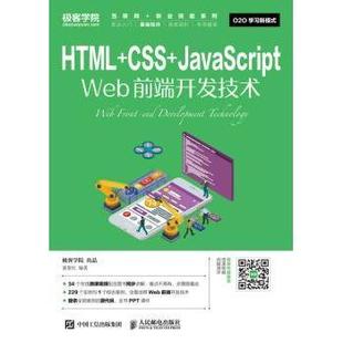 教材 CSS Web前端开发技术 JavaScript 教辅 新华仓直发 9787115453716 聂常红 社 人民邮电出版 现货 HTML 大学教材