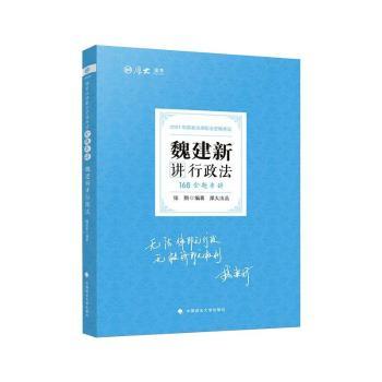 【现货】 魏建新讲行政法(2021年法律职业资格)/厚大法考 编者:魏建新|责编:隋晓雯 9787562092094 中国政法大学出版社