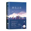 书 江苏凤凰文艺出版 现货 新华仓直发 9787559414212 刘玥著 社 文学小说类原版 含港台 进口原版 港岛之恋