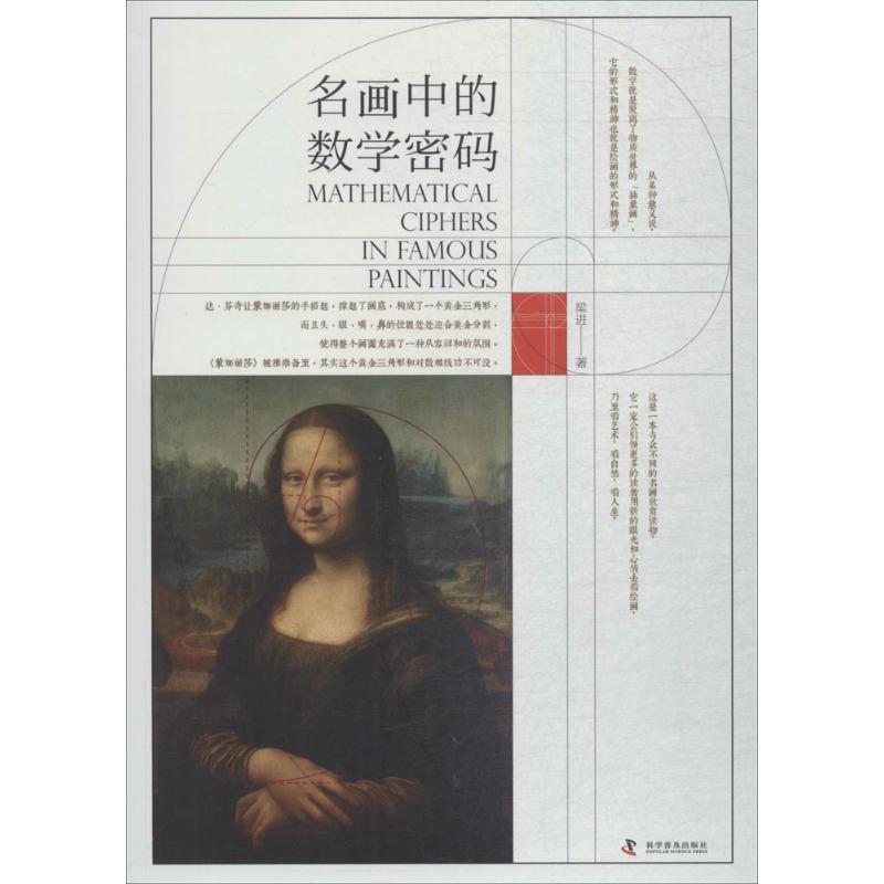 【现货】 名画中的数学密码 梁进 著 9787110096833 科学普及出版社 艺术/工艺美术（新） 新华仓直发