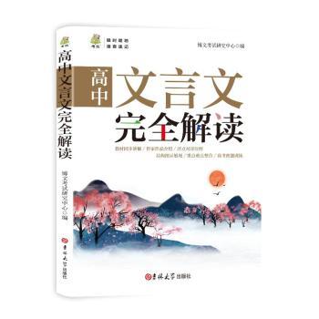 【现货】 高中文言文解读 博文研究中心 著 9787576818482 吉林大学出版社 /教材/教辅//中学教辅 新华仓直发