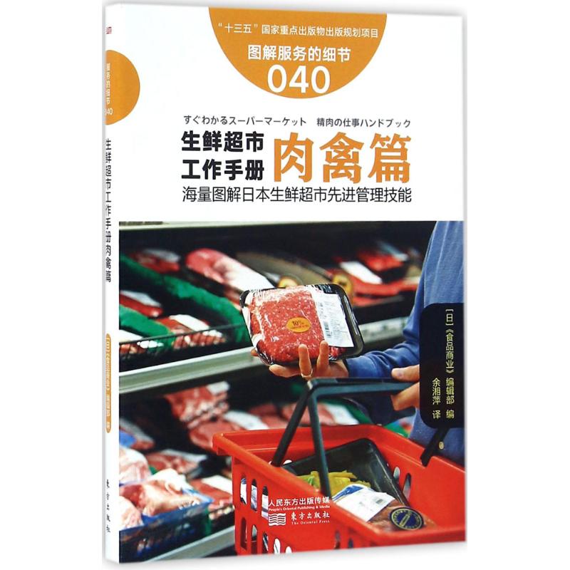 【现货】 生鲜超市工作手册 日本《食品商业》编辑部 编;余湘萍 译 9787506090513 东方出版社 管理/管理 新华仓直发