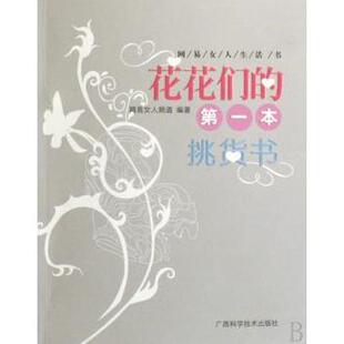 心理类书籍 新华仓直发 本挑货书 广西科学技术出版 社 9787806669907 花花们 网易女人频道编著 心理健康 保健 现货