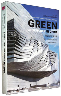 【正版】绿色建筑在中国:现代节能建筑趋势与发展:trends and developments of modern sustainable buildings9787561191507大连理