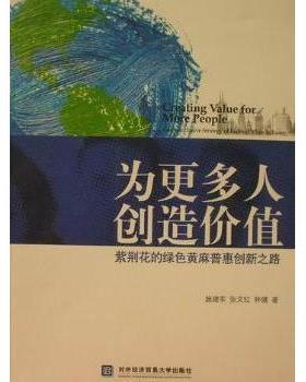 【现货】 为更多人创造价值:紫荆花的绿色黄麻普惠创新之路:green inclusive strategy of redbud's jute industry