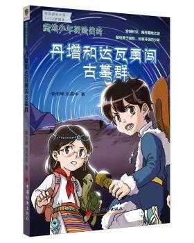 【现货】 藏地少年探险传奇:丹增和达瓦勇闯古墓群 李澍晔，刘燕华著 9787513638746 中国经济出版社 儿童读物/童书/儿童文学