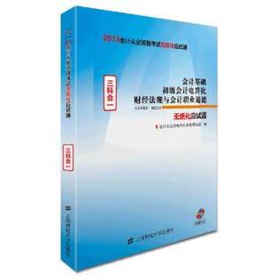 现货 财经法规与会计职业道德 2014年会计从业资格无纸化应试通 初级会计电算化 会计从业资格命题研究组编 会计基础