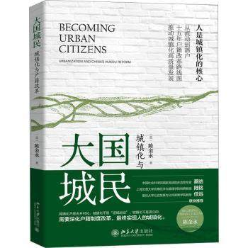 【现货】 大国城民:城镇化与户籍改革:urbanization and China's hukou reform (美)陈金永著 9787301338087 北京大学出版社