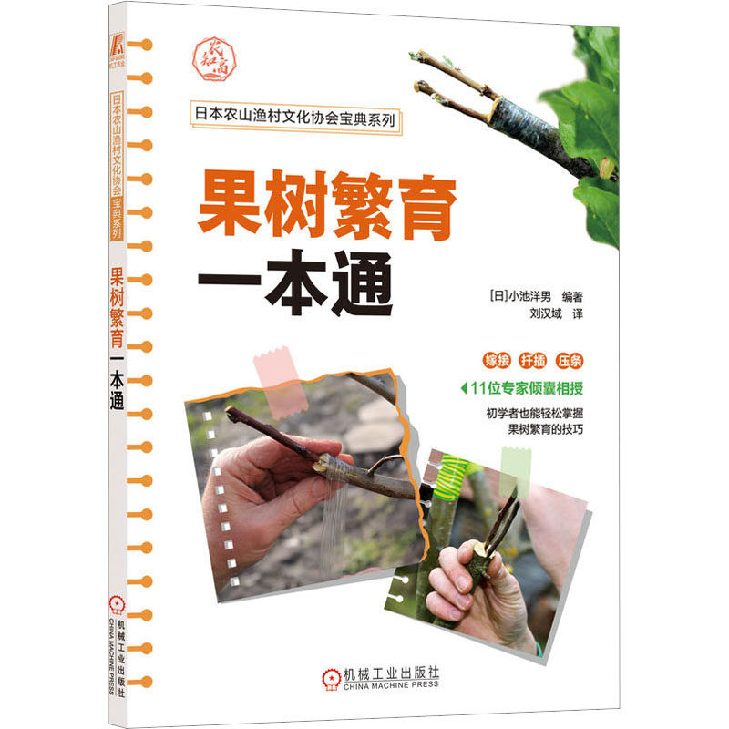 【现货当日发】果树繁育一本通[日]小池洋男9787111723264机械工业出版社工业/农业技术/农业/农业基础科学新华仓直发使用感如何?