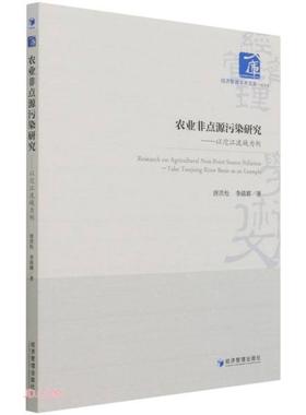 【现货】 农业非点源污染研究:以沱江流域为例:take Tuojiang River basin as an example 唐洪松 9787509680568 经济管理出版社