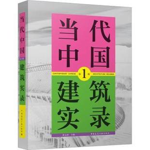 工业 水利 中国建筑工业出版 新 现货 农业技术 新华仓直发 辑 当代中国建筑实录 炤 社 建筑 9787112279234 黄元