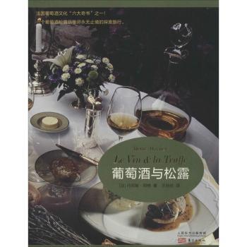 【现货】 葡萄酒与松露 丹尼斯荷维（Denis Hervier），王丝丝 译 9787506078009 东方出版社 生活/饮食文化书籍 新华仓直发