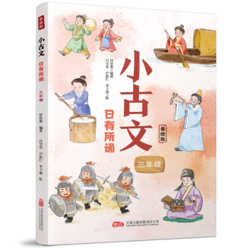 【现货】 小古文·日有所诵(三年级) 吕雪乐,卢佳仁,李子瑶,付佳奥 9787547066621 万卷出版有限责任公司 /教材/教辅//小学教辅