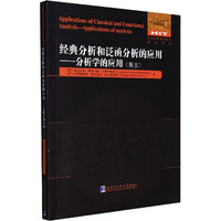 【现货】 经典分析和泛函分析的应用——分析学的应用 (罗)鲁米尼塔·莱姆内特-尼努列斯库,(罗)克里斯蒂安·奥克塔夫尔泰亚努