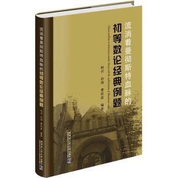 【现货】 流淌着曼彻斯特血脉的初等数论经典例题 柯召 9787576704709 哈尔滨工业大学出版社有限公司