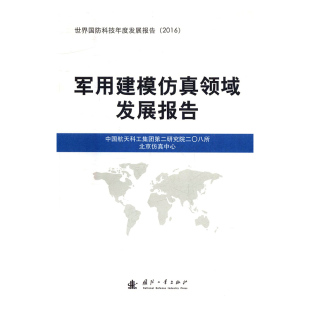 【正版】军用建模仿真领域发展报告(2016）9787118112870国防工业中国航天科工集团第二研究院二○八所，北京仿真中心[]