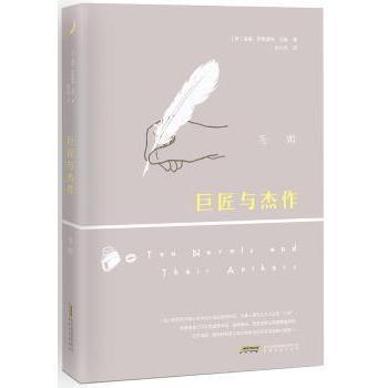 【现货】 巨匠与杰作 [英]威廉·萨默塞特·毛姆 9787539661711 安徽文艺出版社 文学/现代/当代文学 新华仓直发