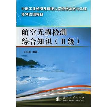 【现货】 航空无损检测综合知识:Ⅱ级 王自明编著 9787118091816 国防工业出版社 自然科学/科学技术 新华仓直发
