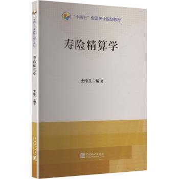 【现货】 寿险精算学 史维良编著 9787523005422 中国统计出版社 经济/保险业 新华仓直发