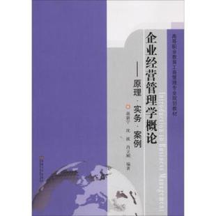 管理 MBA 蒋新宁 9787564115791 东南大学出版 肖立刚主编 企业经营管理学概论：原理·实务·案例 沈波 管理学理论 社 现货