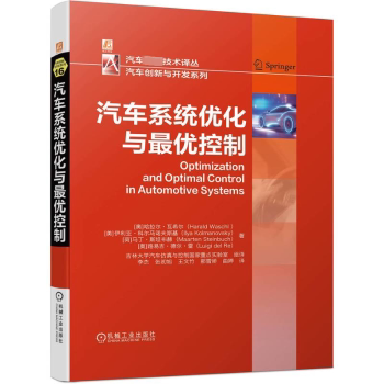 【现货】 汽车系统优化与控制 (奥)哈拉尔·瓦希尔(Harald Waschl)[等]著 9787111712411 机械工业出版社 工业/农业技术/汽车