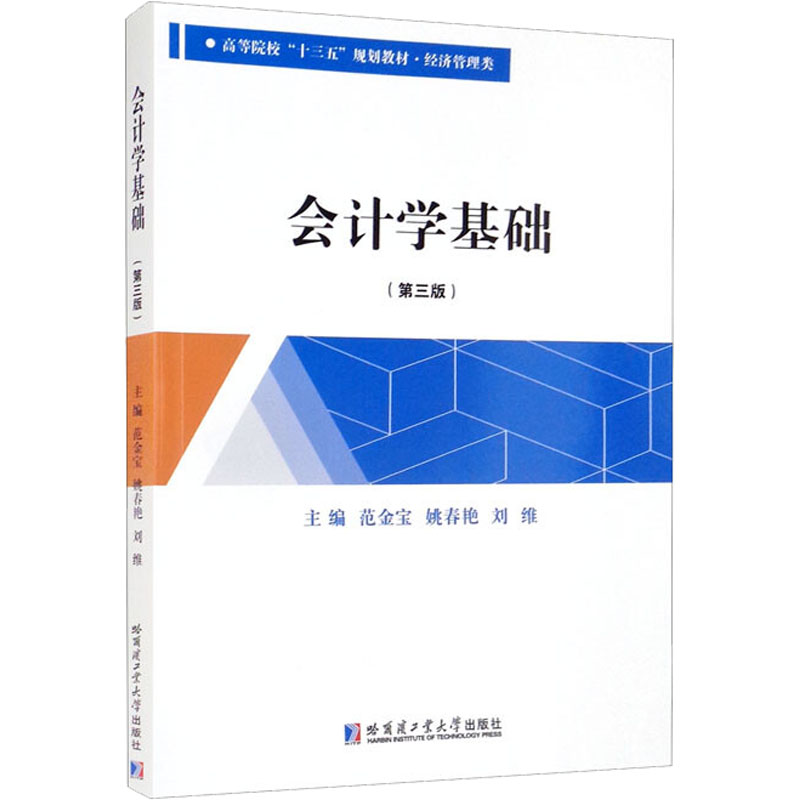 【现货】会计学基础(第3版)范金宝,姚春艳,刘维编 9787560399683哈尔滨工业大学出版社/教材//教材/大学教材新华仓直发