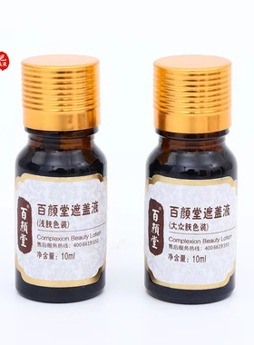 百颜堂黑色素持久遮盖液平价学生