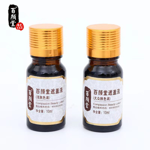 百颜堂黑色素持久遮盖液平价学生