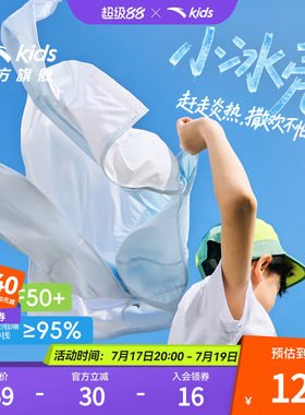 小冰壳安踏儿童防晒衣男童冰感