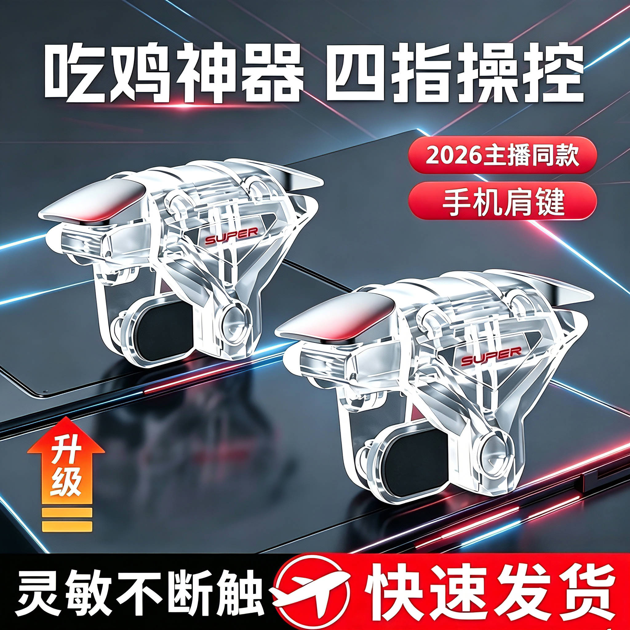 新款透明吃鸡神器四指机械按键