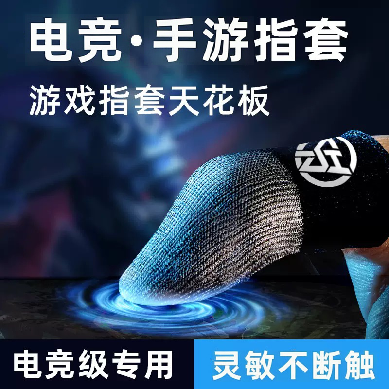 电竞游戏指套吃鸡神器王者手游神器触摸屏防汗防滑超薄游戏手指套