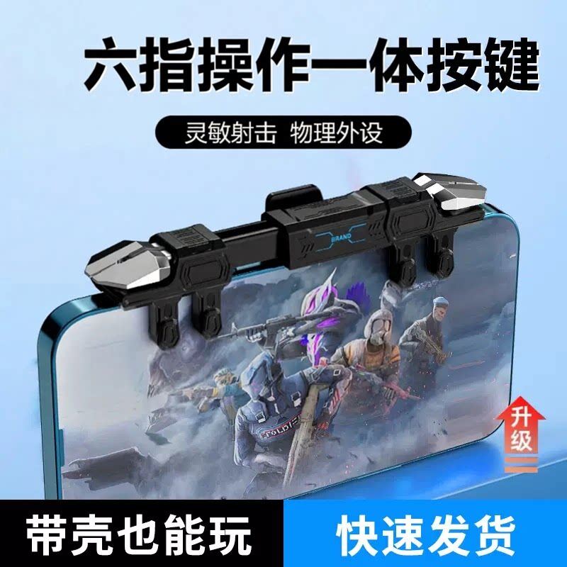 吃鸡神器六指一体伸缩手游机械按键安卓苹果专用物理外设游戏手柄