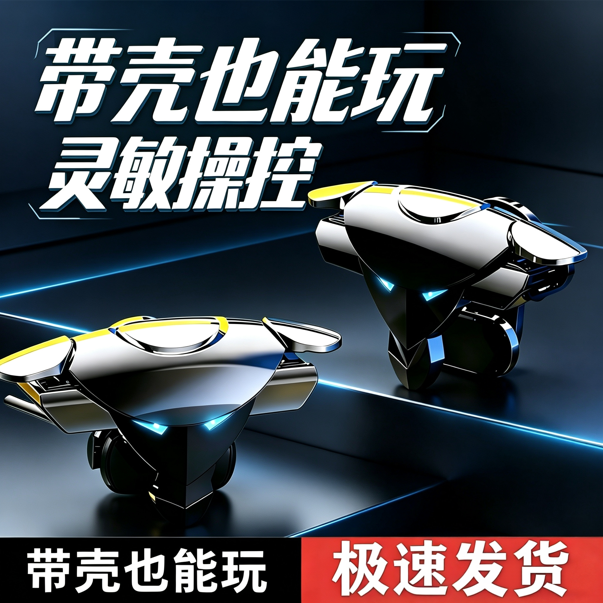 吃鸡神器四指联动灵敏机械按键安卓苹果专用手游物理外设游戏手柄