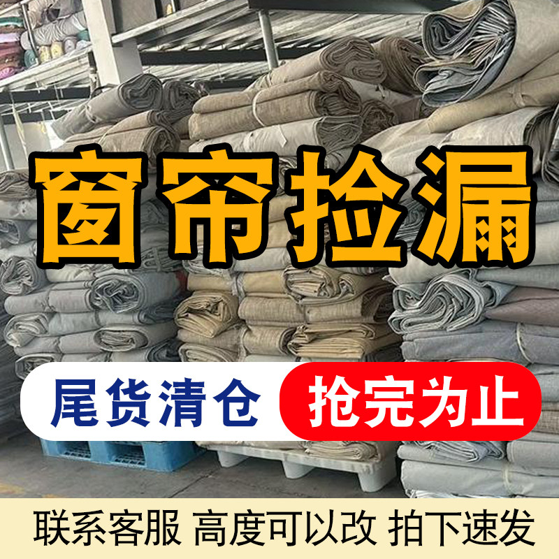 成品窗帘特价清仓处理尾货遮光布