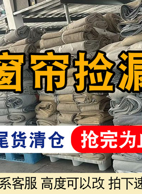 成品窗帘特价清仓处理尾货遮光布