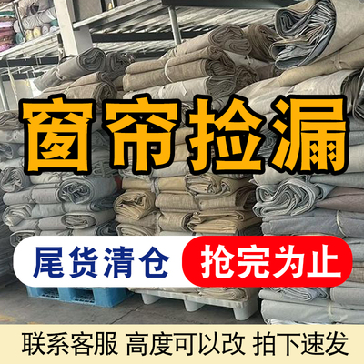 成品窗帘特价清仓处理尾货遮光布