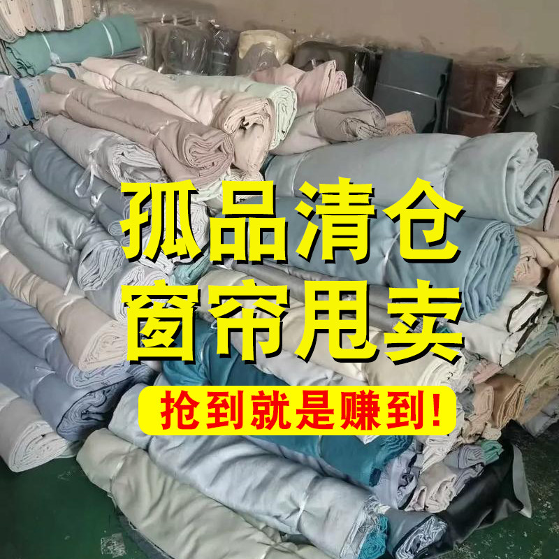 2026新款成品尾货遮光窗帘特价清仓处理卧室客厅遮光出租房遮阳布