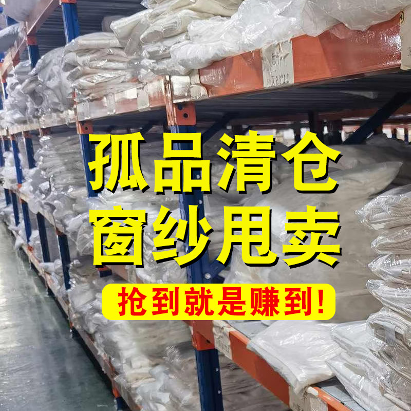 特价成品窗纱窗帘库存清仓处理