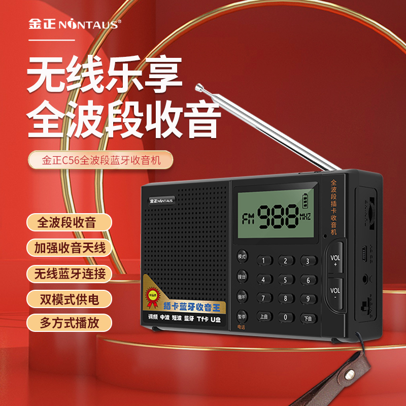 金正 C56全波段蓝牙收音机MP3老人户外迷你小音响可删除金正 N910