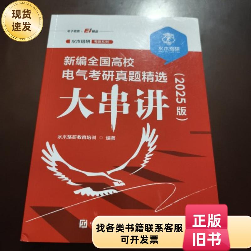 新编全国高校电气考研真题精选大串讲(2025版) 水木珞研教育培