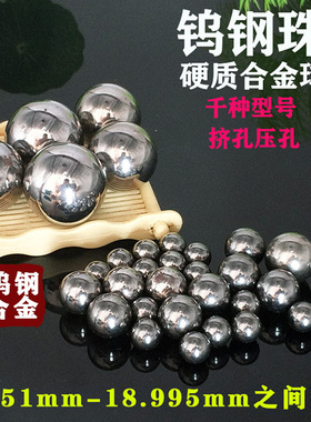 钨钢钢珠硬质合金球18.56/18.6/18.76/18.86/18.9/18.95mm冲挤孔